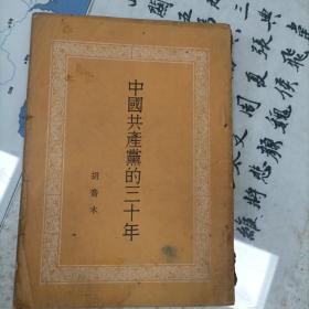 中国共产党的三十年（1951年）（7箱1里）