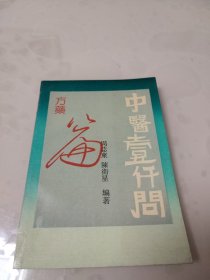 中医1000问——方药篇