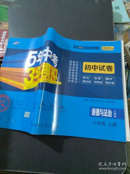 5年中考3年模拟：道德与法治（八年级上册人教版2020版初中试卷）