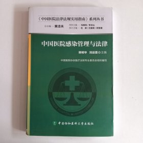 中国医院法律法规实用指南系列丛书：中国医院感染管理与法律