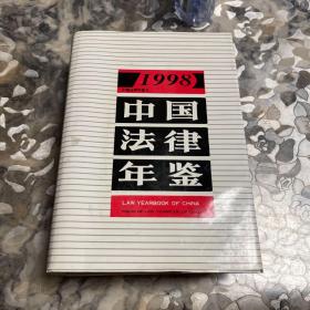 中国法律年鉴1998年8月一版一印