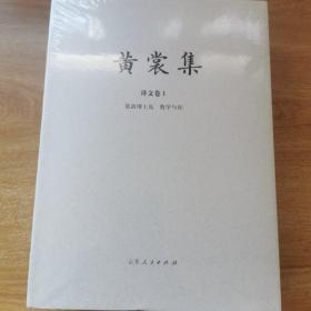 黄裳集(译文卷Ⅰ莫洛博士岛数学与你)(精)毛边本