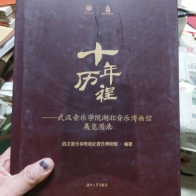硬精装本旧书《十年历程-武汉音乐学院湖北音乐博物馆展览图录》一册