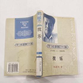 中国小说50强:找乐