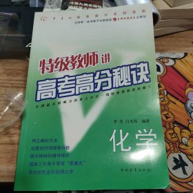 特级教师讲高考高分秘诀：化学