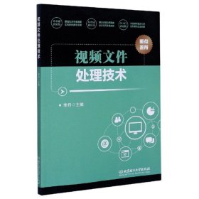 视频文件处理技术9787568280433