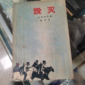 毁灭 鲁迅