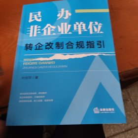 民办非企业单位转企改制合规指引