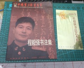 中国实力派书画家 程毅强书法集 有亲笔签名