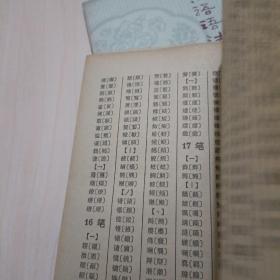 简化字总表检字、古汉语语法提要两本合售