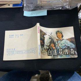 白蓮花傳奇