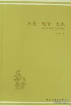 历史观念文本：现代中国文学思问录
