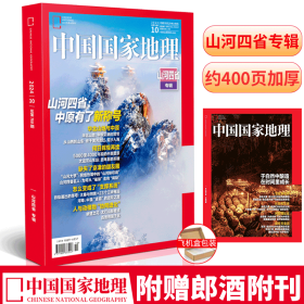 现货速发/山河四省专辑带副刊/中国国家地理2024年10月刊加厚版专辑