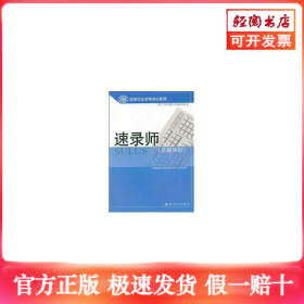 速录师(基础知识)/国家职业资格培训教程