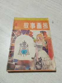 故事画报（1985年1-4期）