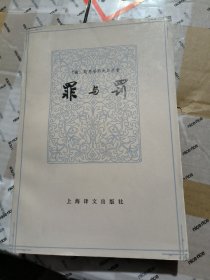 罪与罚 （上海译文出版社1979年一版一印）