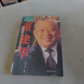 董建华:从船王之子到政坛新星