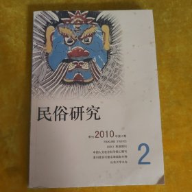 民俗研究2010季刊年第2期