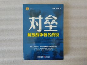 对垒：解放战争著名战役