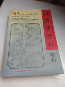 红楼梦学刊增刊（97北京国际红楼梦学术研讨会专辑）