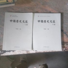 中国历史文选（上下册）/国家精品资源共享课教材