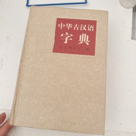 中华古汉语字典