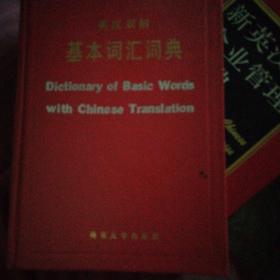 英汉双解基本词汇词典