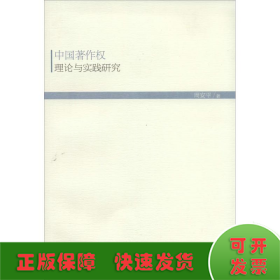 中国著作权理论与实践研究