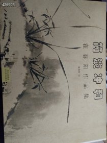 一本库存 简淡冲和：霍春阳作品集（品相如图旧书）特价80包邮 4号树林