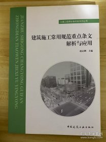 建筑施工常用规范重点条文解析与应用