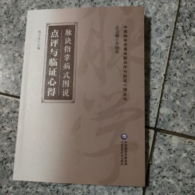 脉诀指掌病式图说点评与临证心得【原版 内页全新】