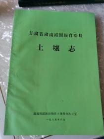 甘肃省肃南裕固族自治县土壤志