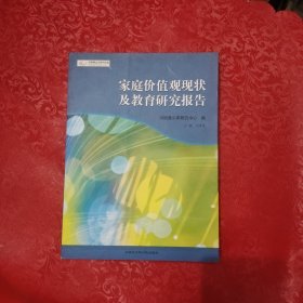 家庭价值观现状及教育研究报告