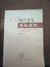 中國(guó)現(xiàn)代作家專題研究