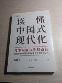 读懂中国式现代化：科学内涵与发展路径