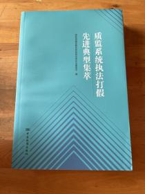 质监系统执法打假先进典型集萃