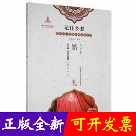 婚礼/记住乡愁留给孩子们的中国民俗文化