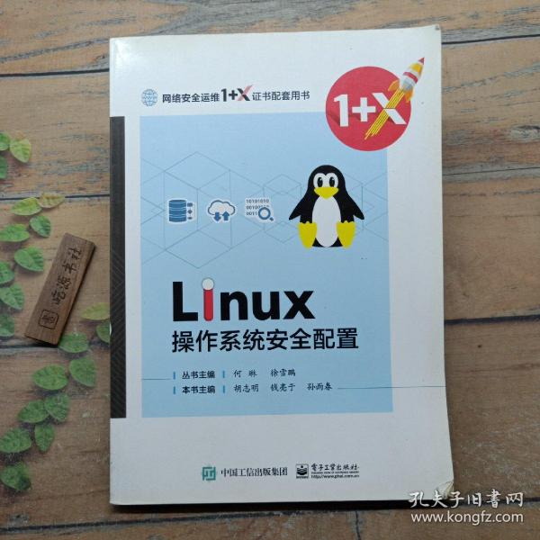 Linux操作系统安全管理