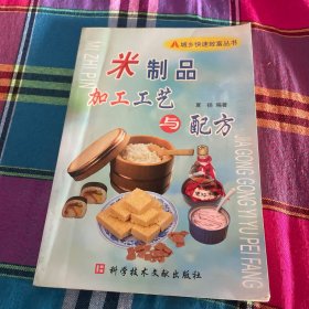 米制品加工工艺与配方——城乡快速致富丛书