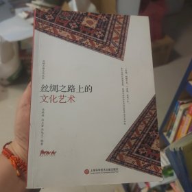 丝绸之路丛书：丝绸之路上的文化艺术