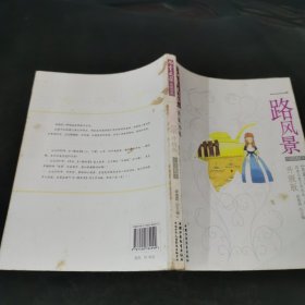 一路风景:《儿童文学》1993-2005年作品精选:升级版.小说卷3