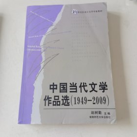 中国当代文学作品选(1949-2009)