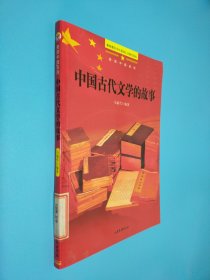 中国古代文学的故事