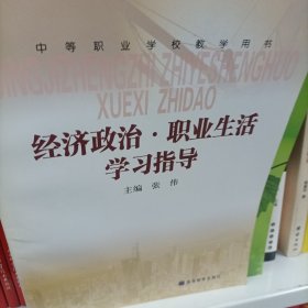 经济政治·职业生活学习指导