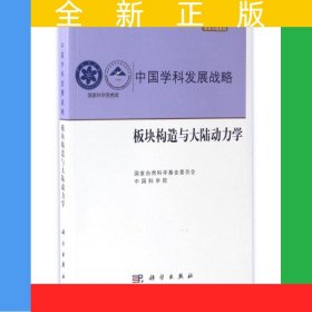 中国学科发展战略·板块构造与大陆动力学
