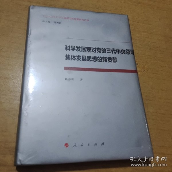 科学发展观对党的三代中央领导集体发展思想的新贡献（十七大以来科学发展观的新发展研究丛书）