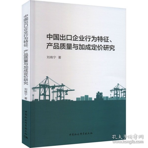 中国出口企业行为特征、产品质量与加成定价研究