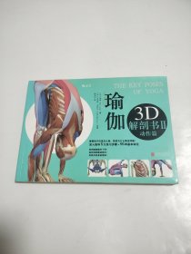 瑜伽3D解剖书II：动作篇