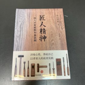 匠人精神：一流人才育成的30条法则