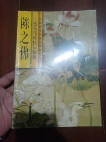 中国画名家技法解析丛书：陈之佛工笔花鸟画技法解析。